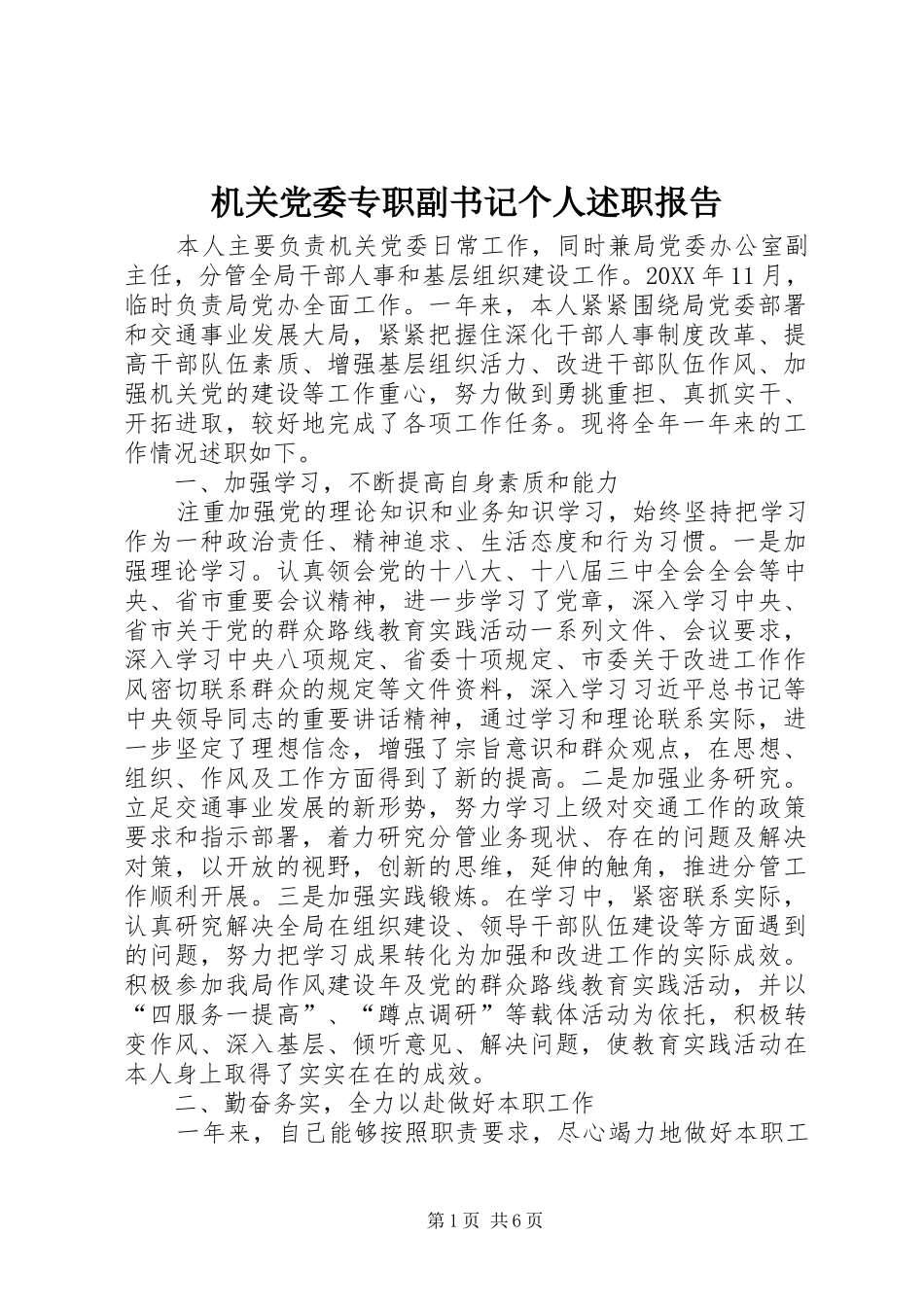 2024年机关党委专职副书记个人述职报告_第1页