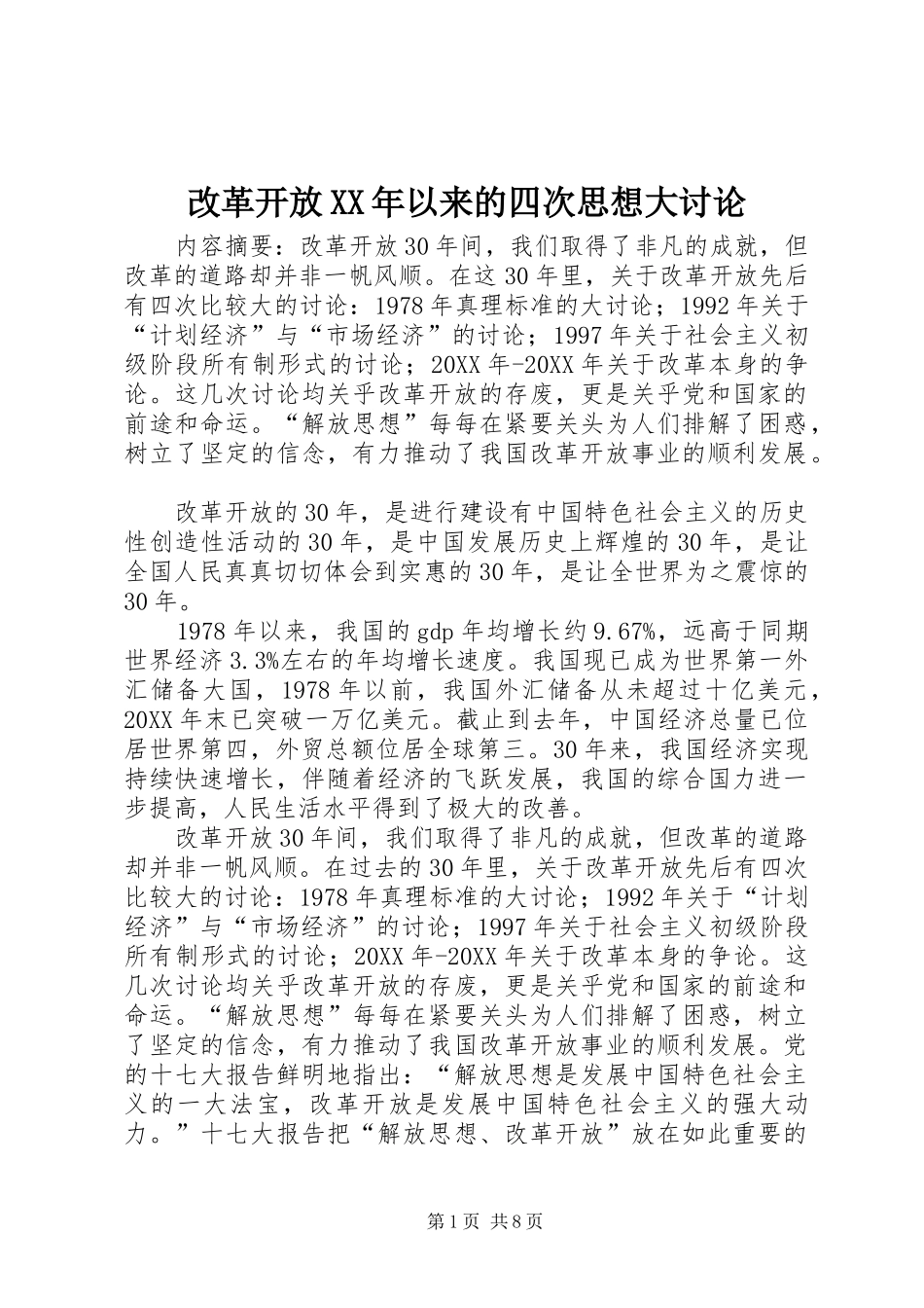 2024年改革开放以来的四次思想大讨论_第1页