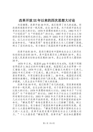 2024年改革开放以来的四次思想大讨论