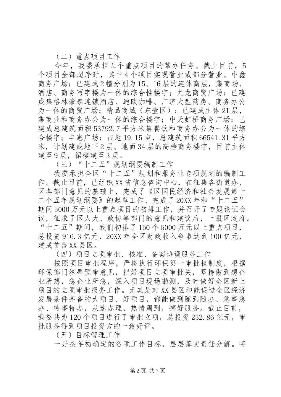 2024年区发改委领导班子年度工作报告_第2页