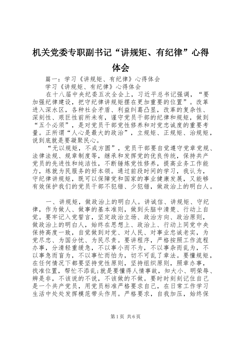 2024年机关党委专职副书记讲规矩有纪律心得体会_第1页