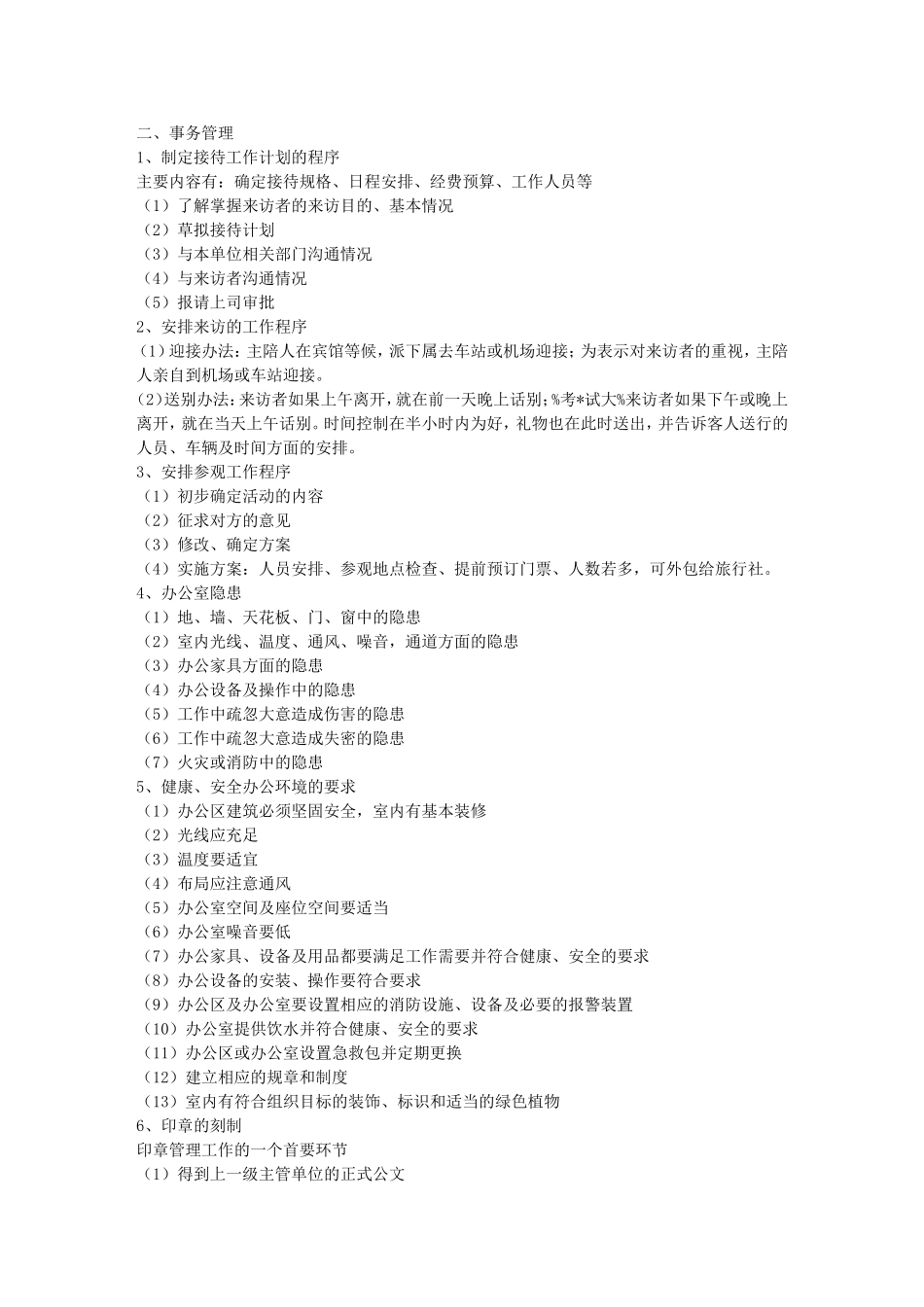 四级秘书办事知识点_第1页