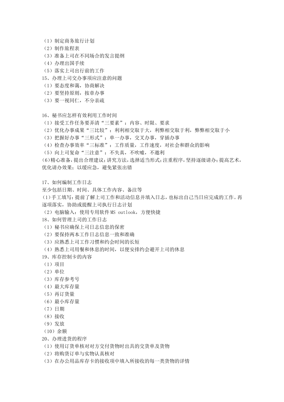 四级秘书办事知识点_第3页