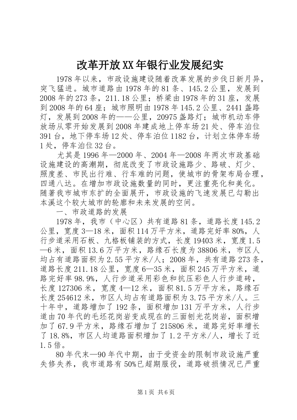 2024年改革开放银行业发展纪实_第1页