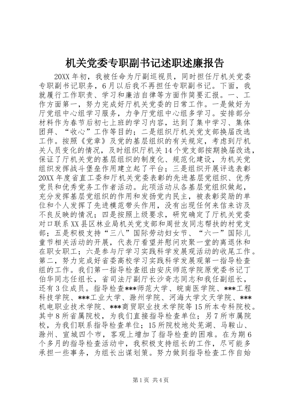 2024年机关党委专职副书记述职述廉报告_第1页