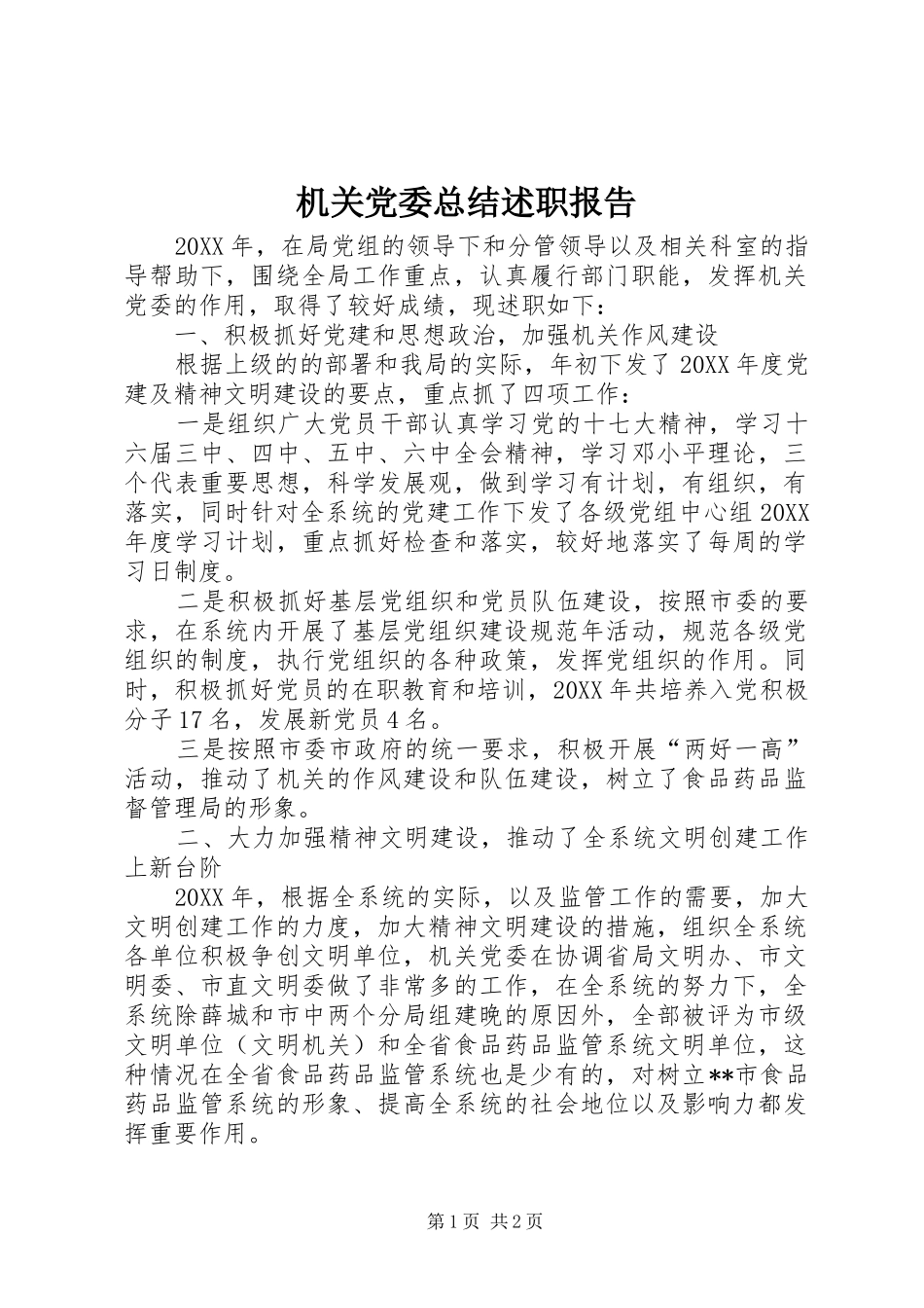 2024年机关党委总结述职报告_第1页