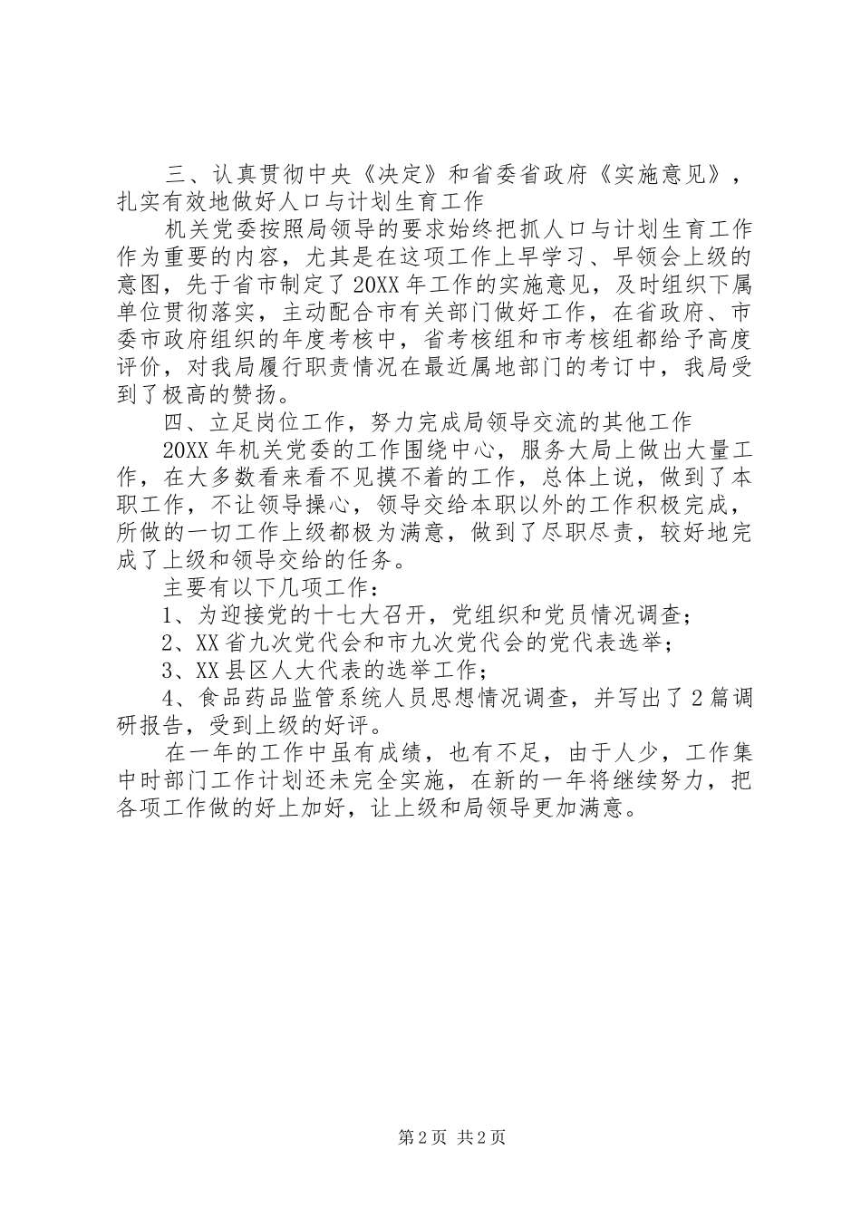 2024年机关党委总结述职报告_第2页