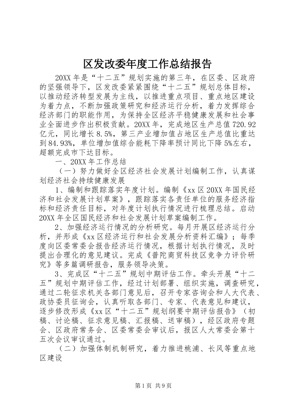 2024年区发改委年度工作总结报告_第1页