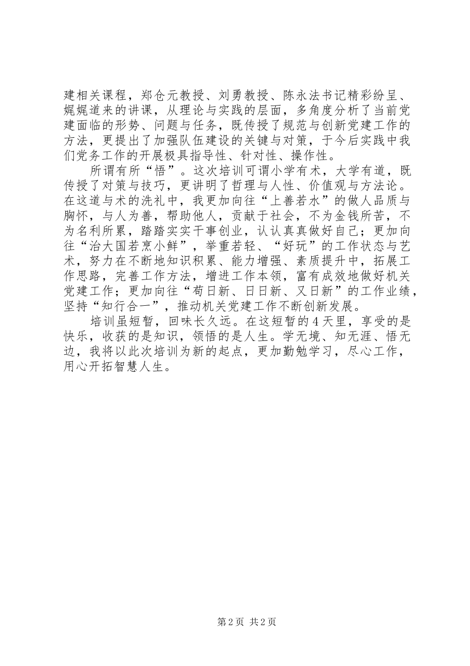 2024年机关党务干部能力素质提升研修班学习体会_第2页