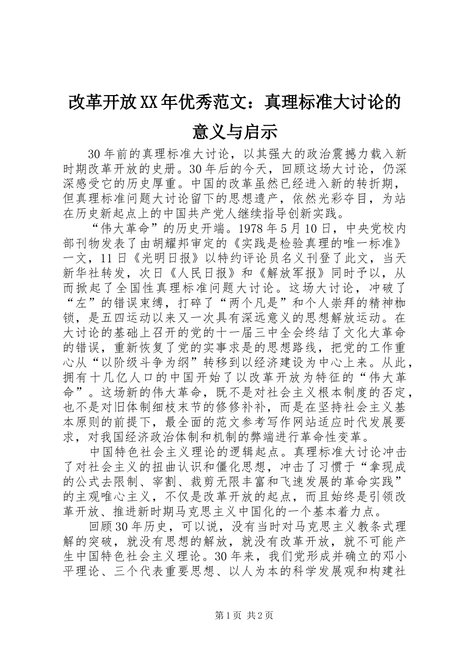 2024年改革开放优秀范文真理标准大讨论的意义与启示_第1页
