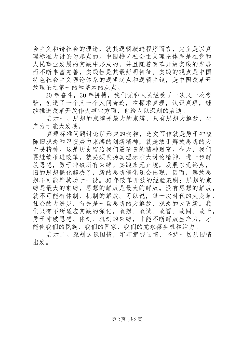 2024年改革开放优秀范文真理标准大讨论的意义与启示_第2页