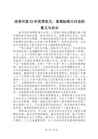 2024年改革开放优秀范文真理标准大讨论的意义与启示