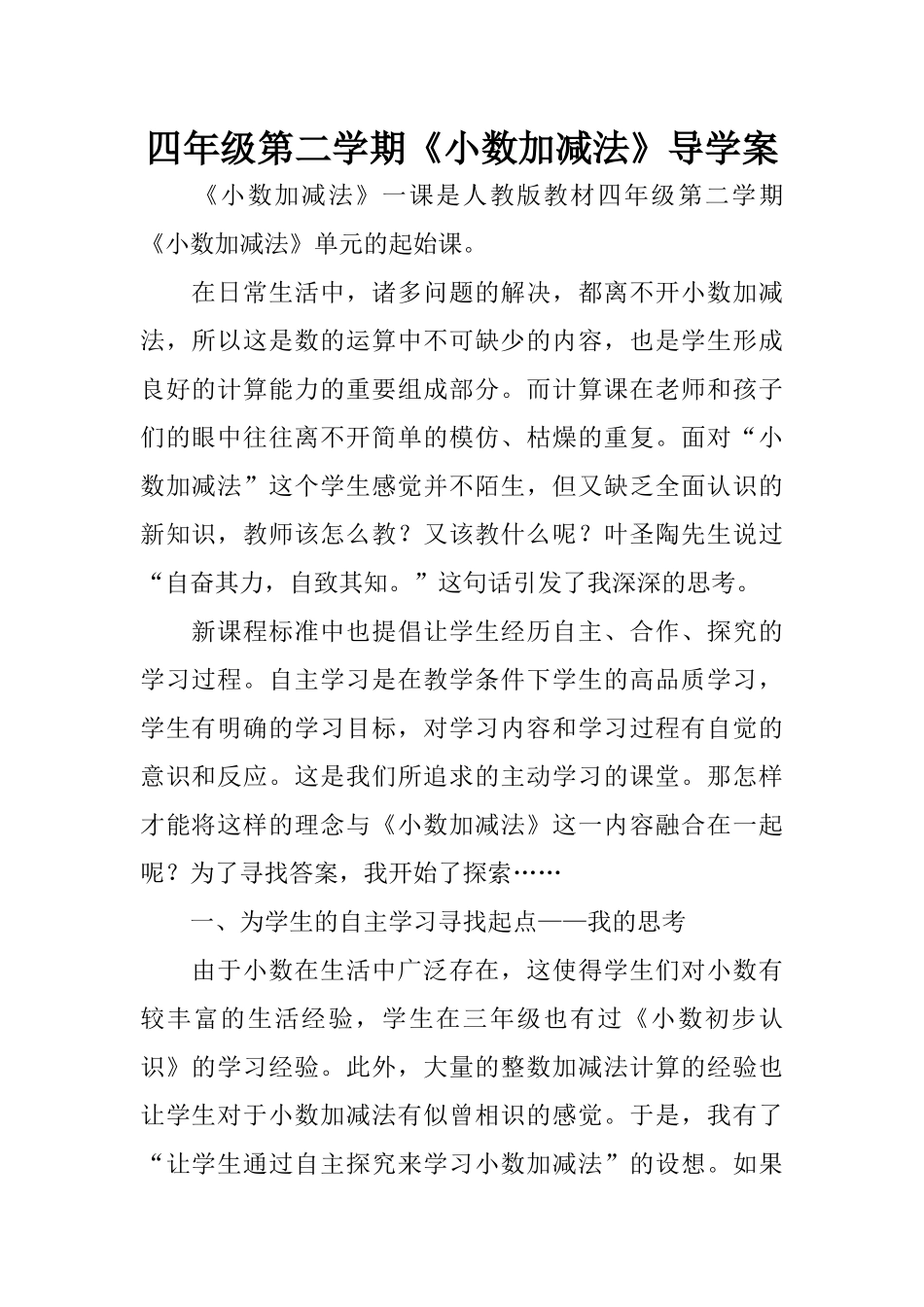 四年级第二学期《小数加减法》导学案_第1页