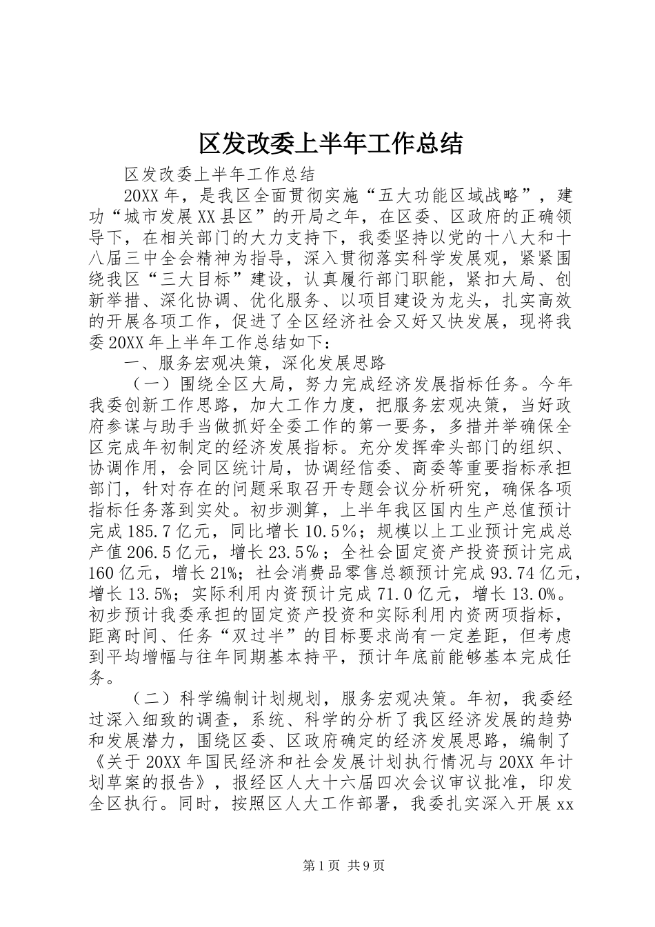 2024年区发改委上半年工作总结_第1页