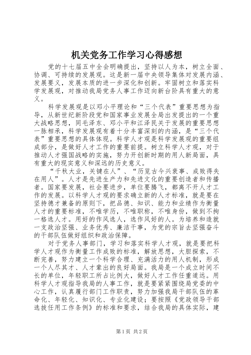 2024年机关党务工作学习心得感想_第1页