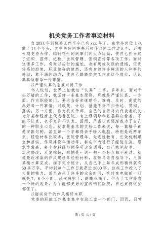 2024年机关党务工作者事迹材料