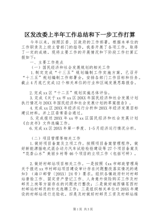 2024年区发改委上半年工作总结和下一步工作打算