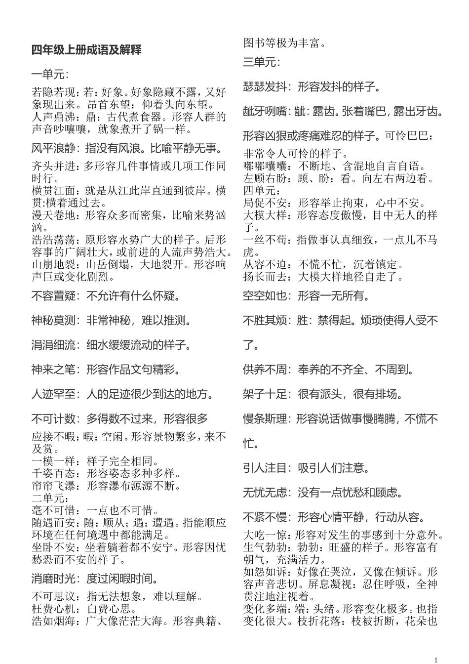 四年级上、下册成语及解释_第1页