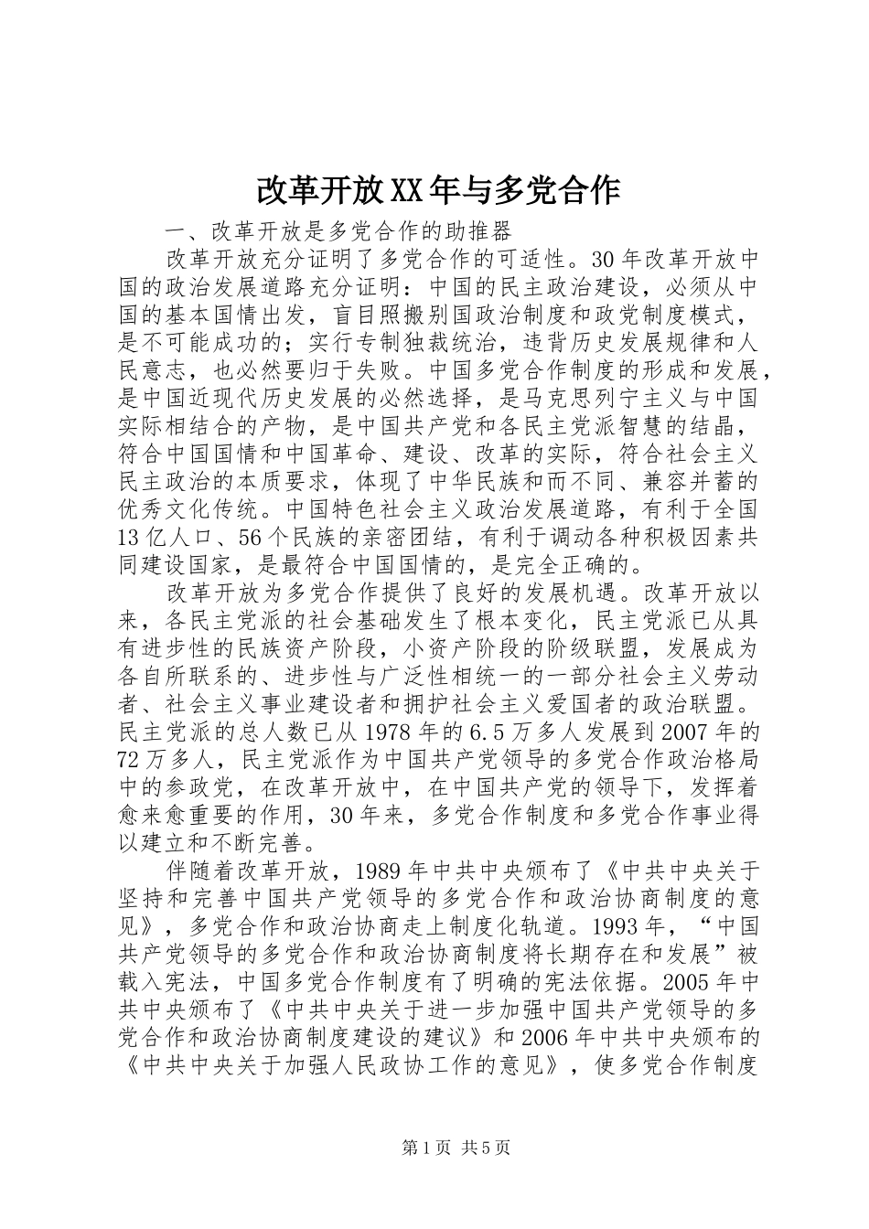 2024年改革开放与多党合作_第1页