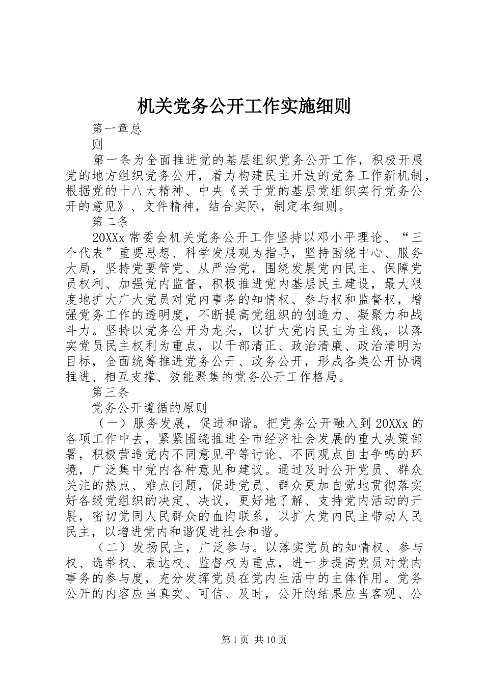 2024年机关党务公开工作实施细则_第1页