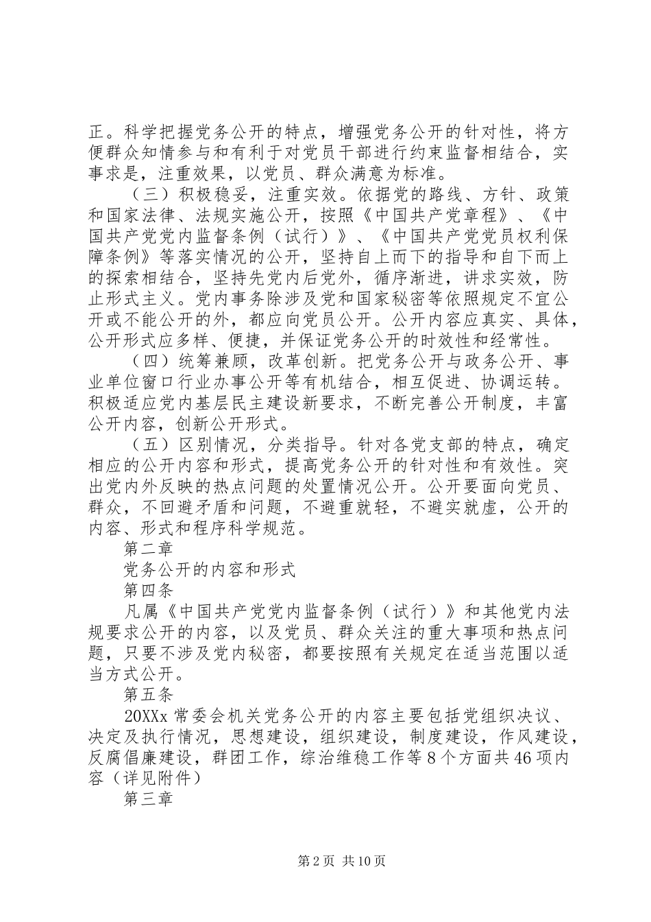 2024年机关党务公开工作实施细则_第2页