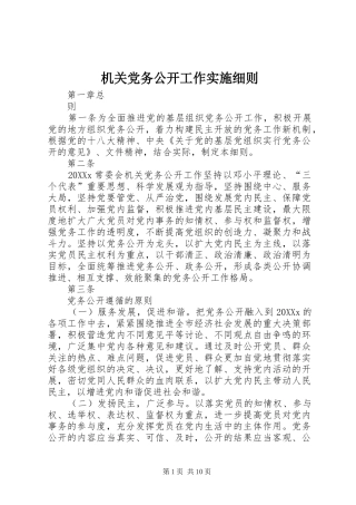 2024年机关党务公开工作实施细则