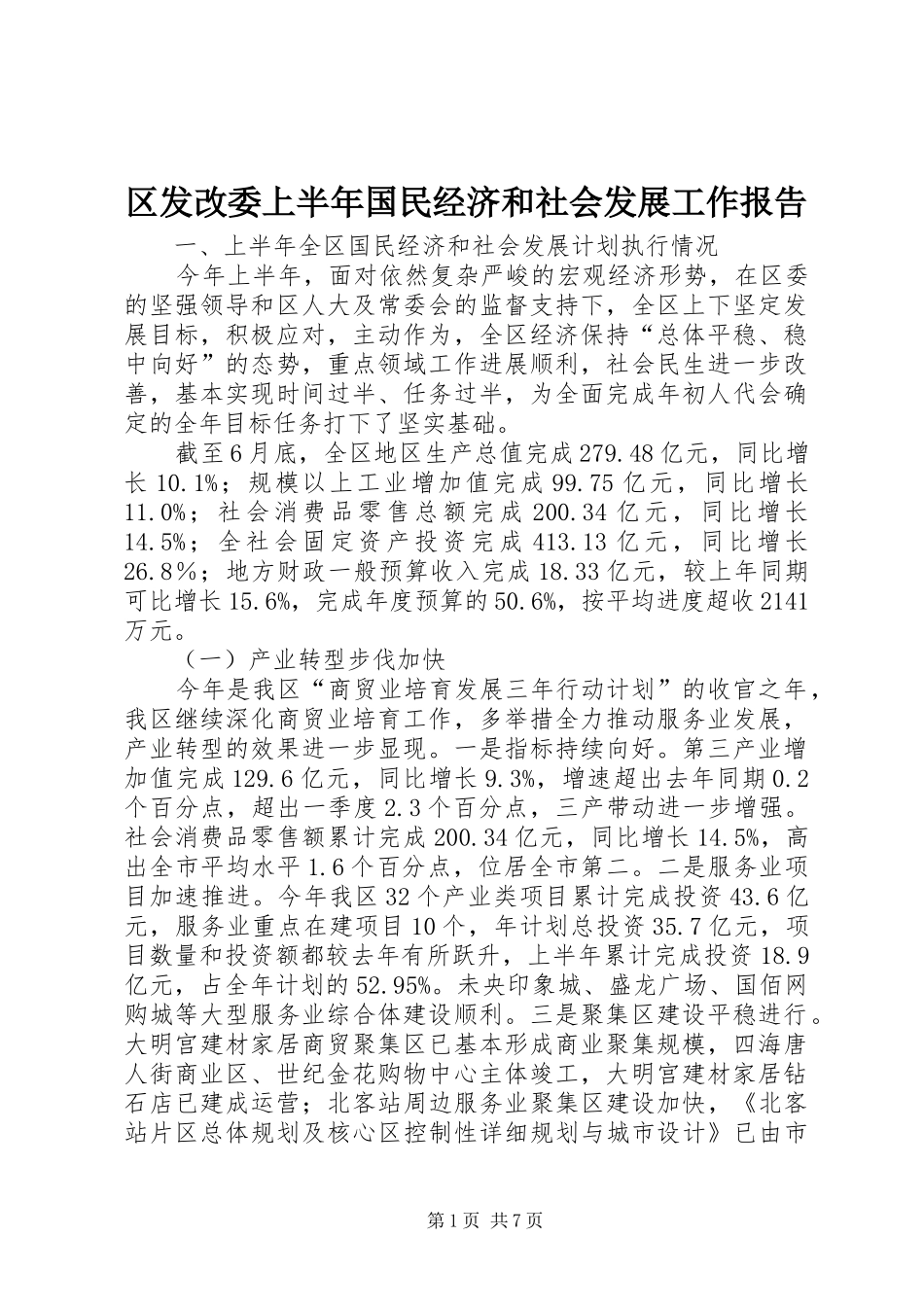 2024年区发改委上半年国民经济和社会发展工作报告_第1页