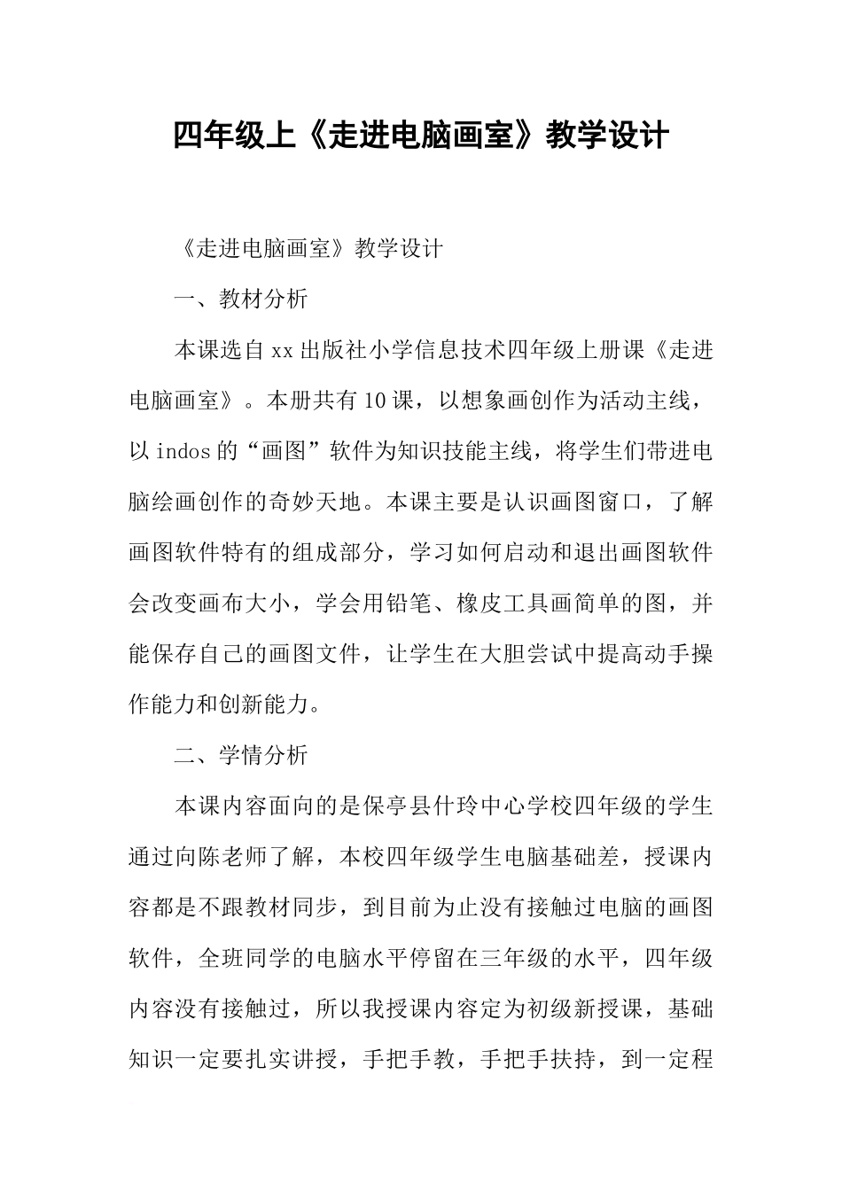 四年级上《走进电脑画室》教学设计_第1页
