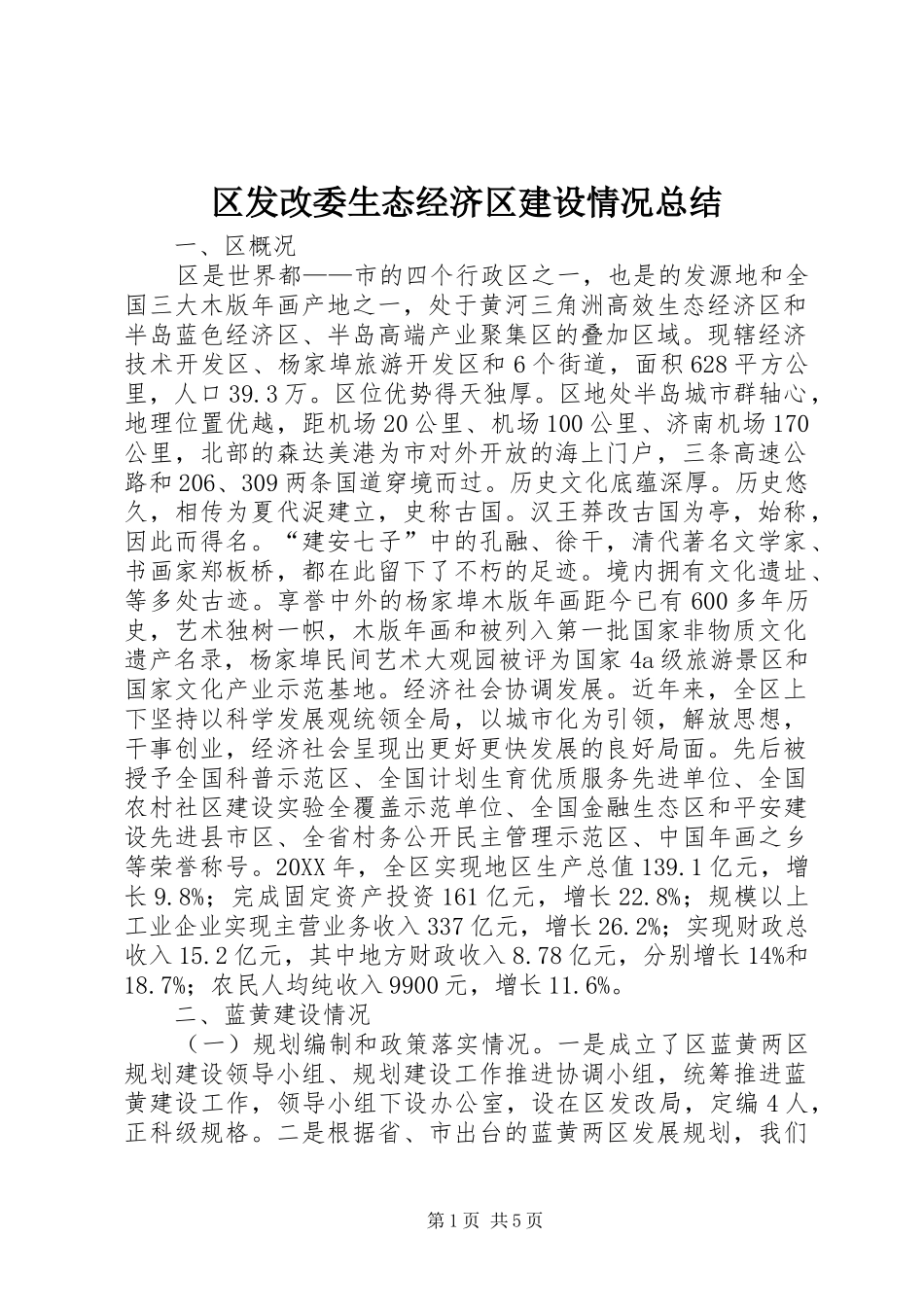 2024年区发改委生态经济区建设情况总结_第1页