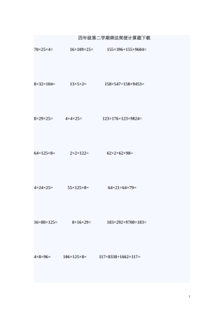 四年级第二学期乘法简便计算题下载