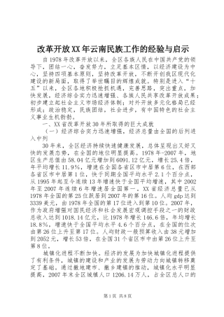 2024年改革开放云南民族工作的经验与启示