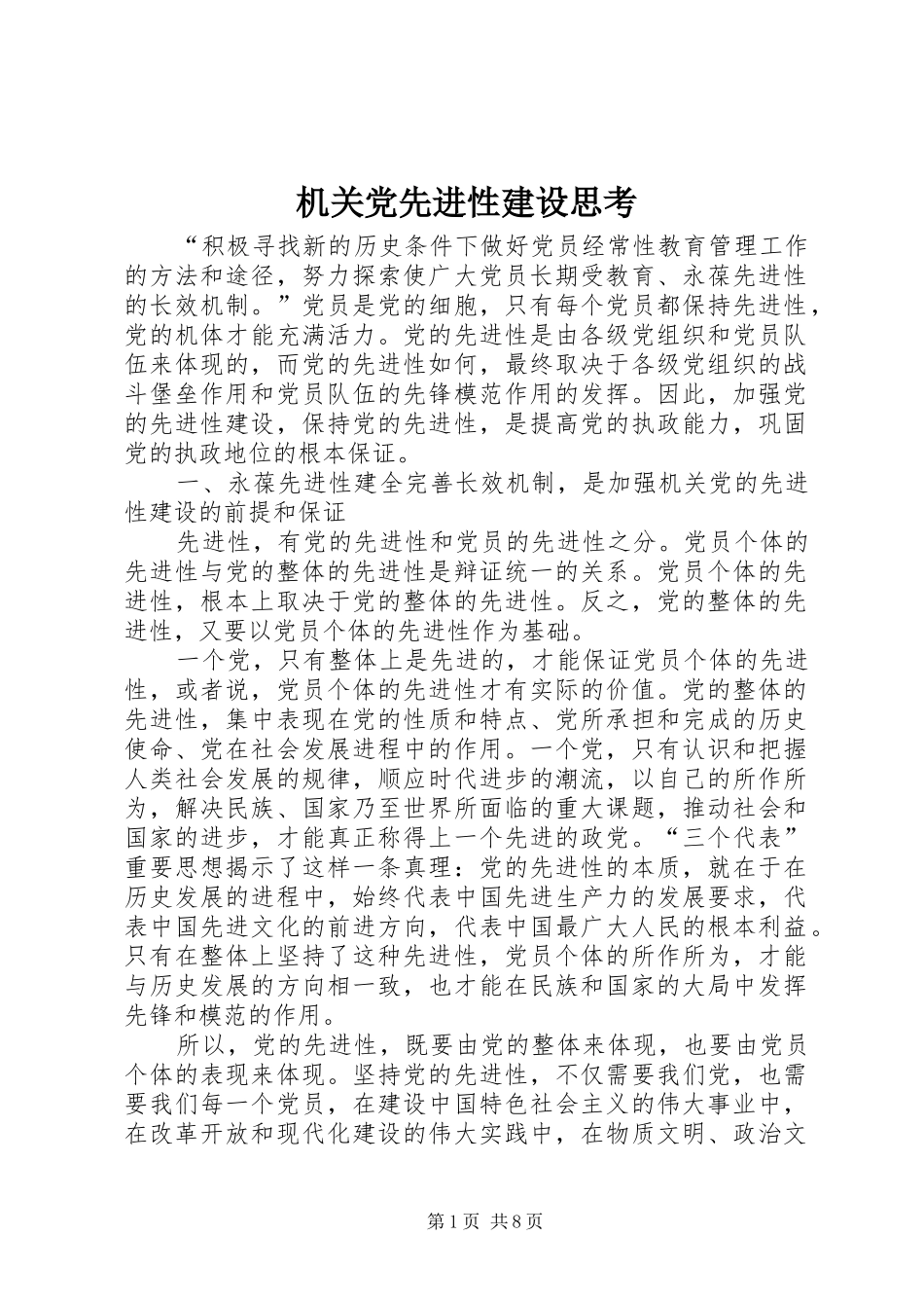 2024年机关党先进性建设思考_第1页