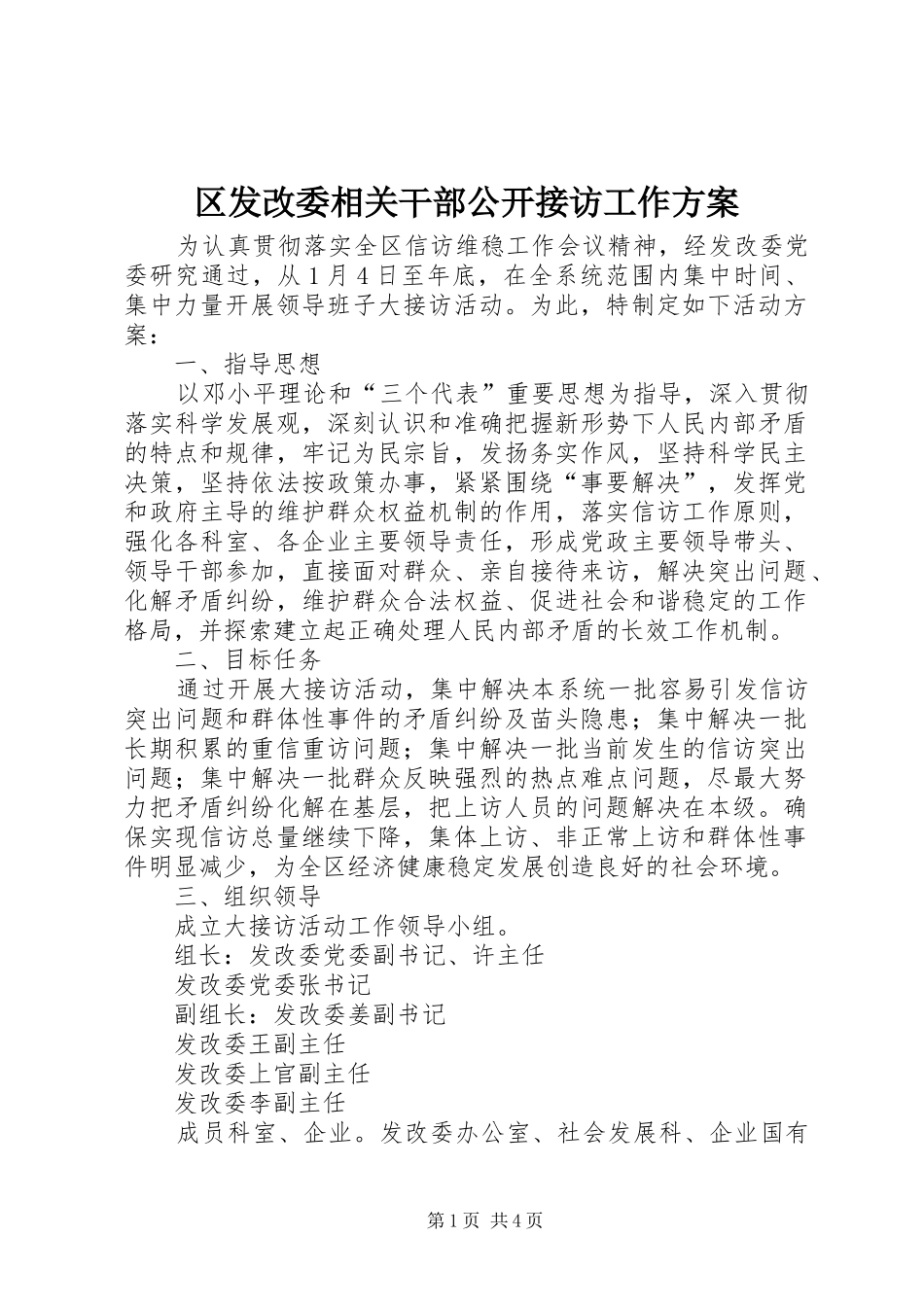 2024年区发改委相关干部公开接访工作方案_第1页