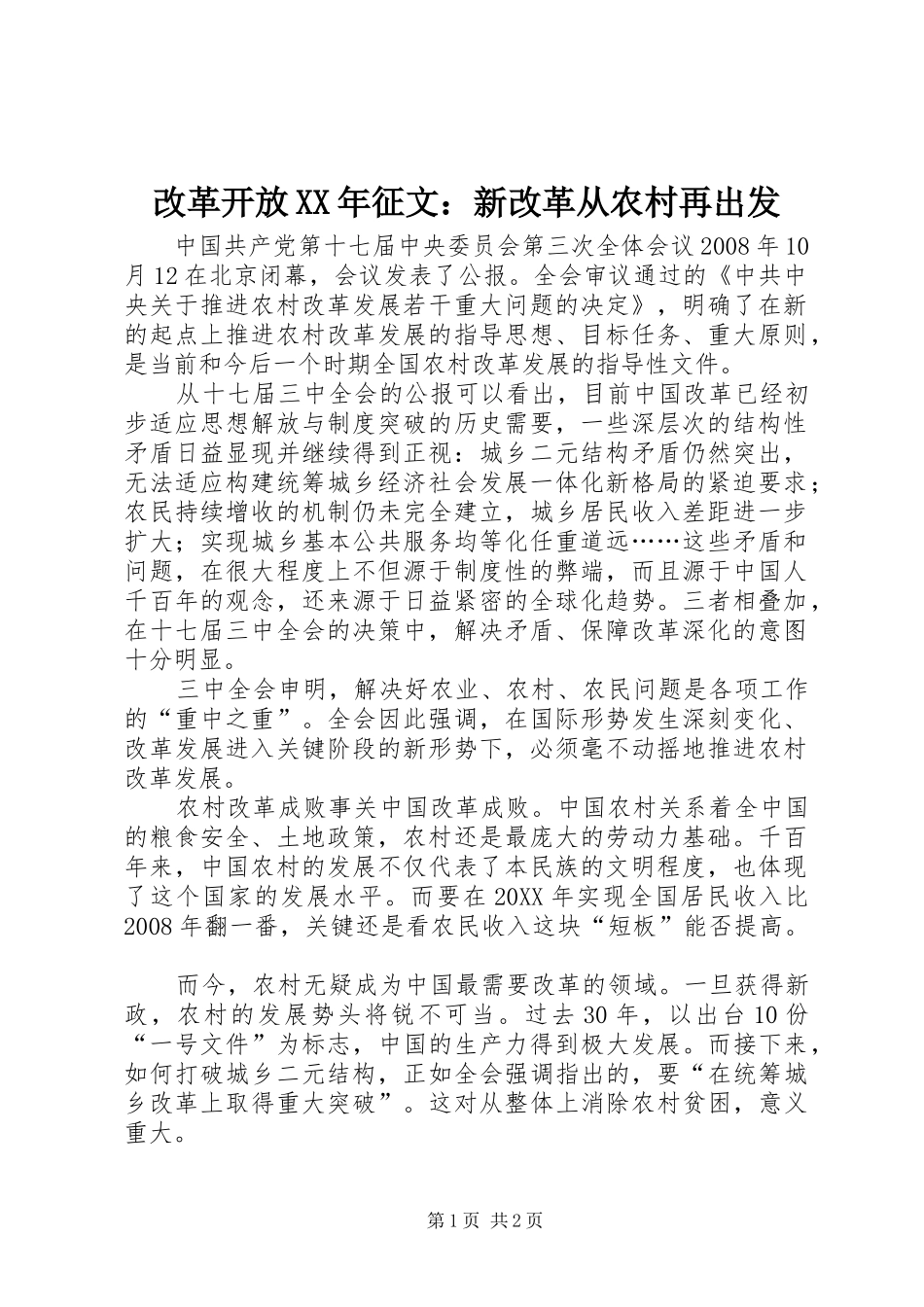 2024年改革开放征文新改革从农村再出发_第1页