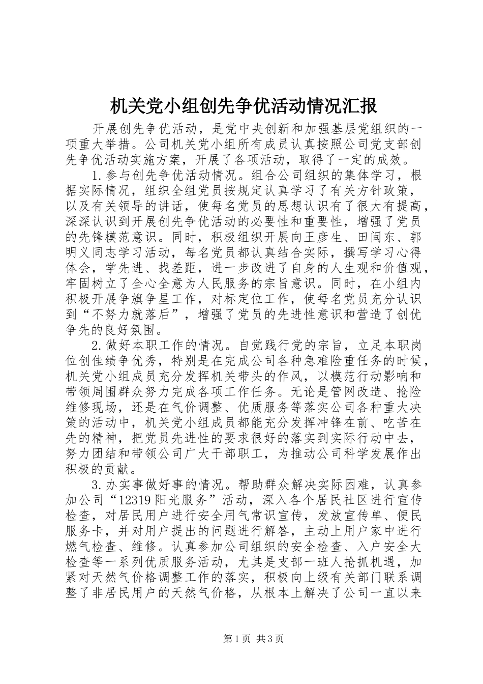 2024年机关党小组创先争优活动情况汇报_第1页