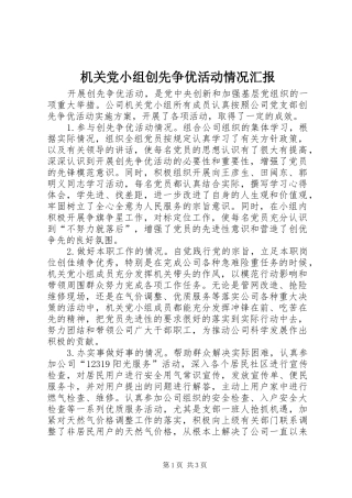 2024年机关党小组创先争优活动情况汇报