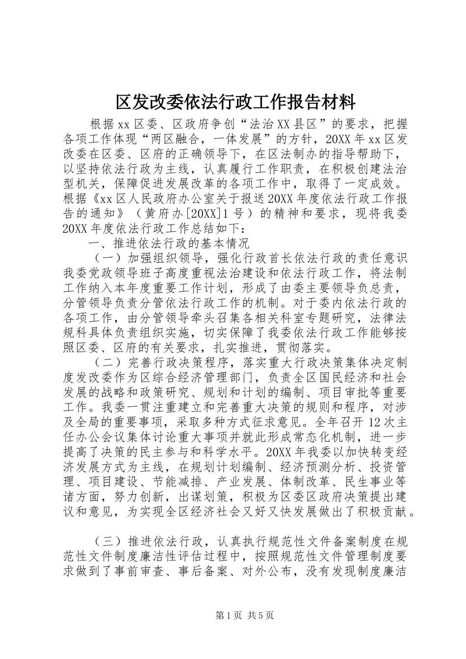 2024年区发改委依法行政工作报告材料_第1页