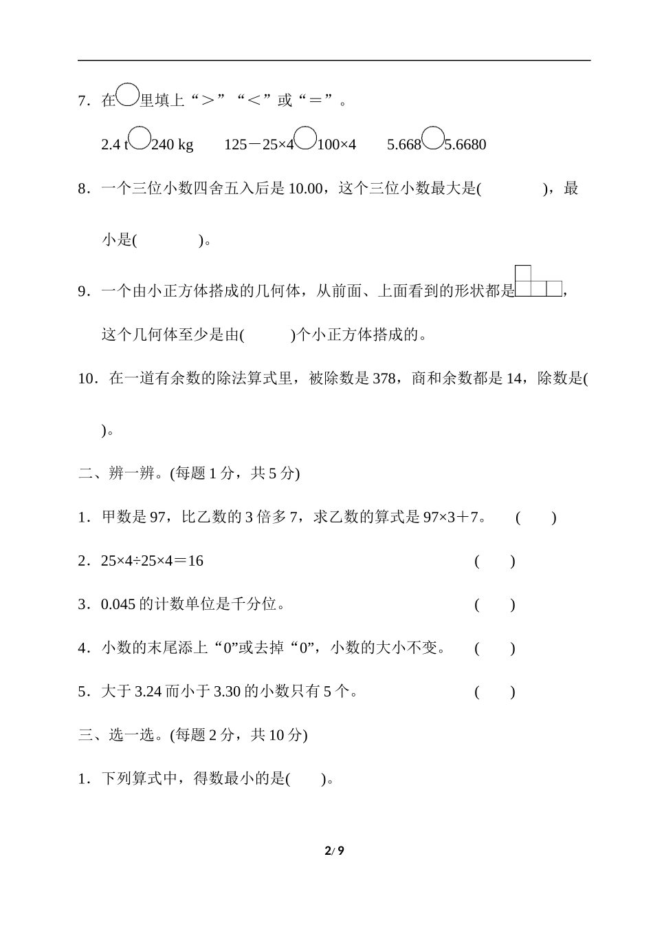 四年级第二学期数学名校期中测试卷_第2页