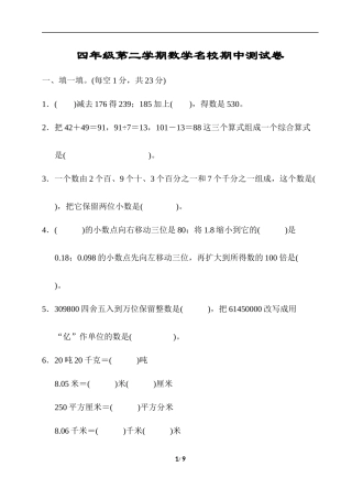 四年级第二学期数学名校期中测试卷