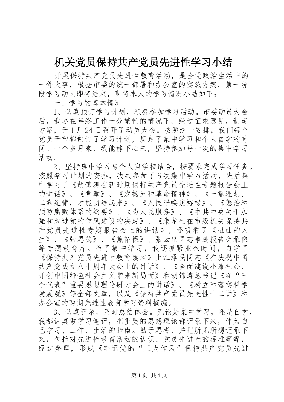 2024年机关党员保持共产党员先进性学习小结_第1页