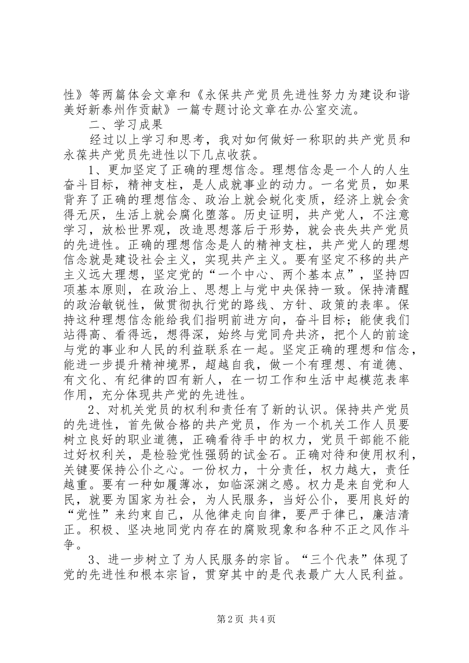 2024年机关党员保持共产党员先进性学习小结_第2页