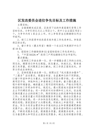 2024年区发改委员会进位争先目标及工作措施