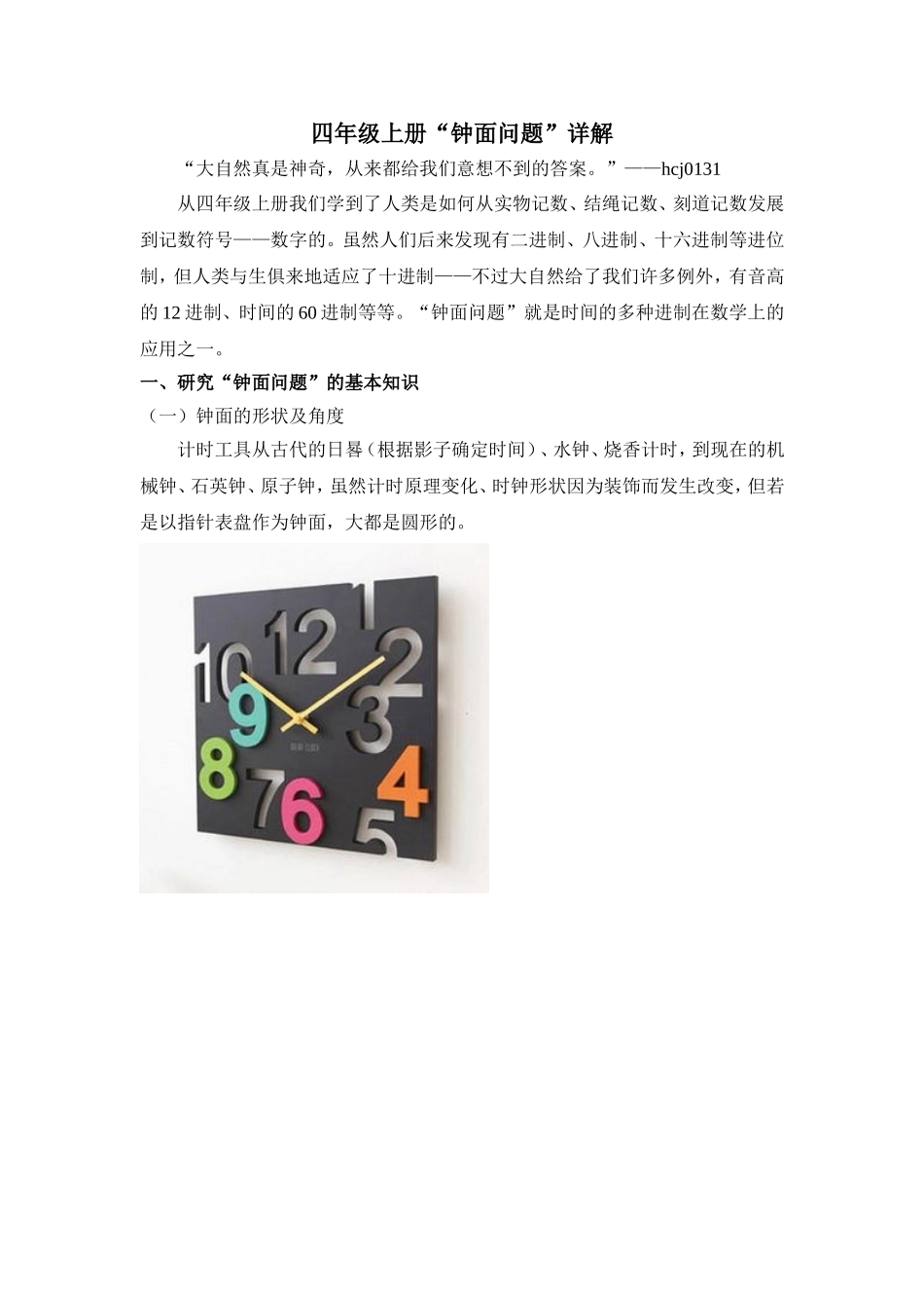 四年级上册“钟面问题”详解_第1页