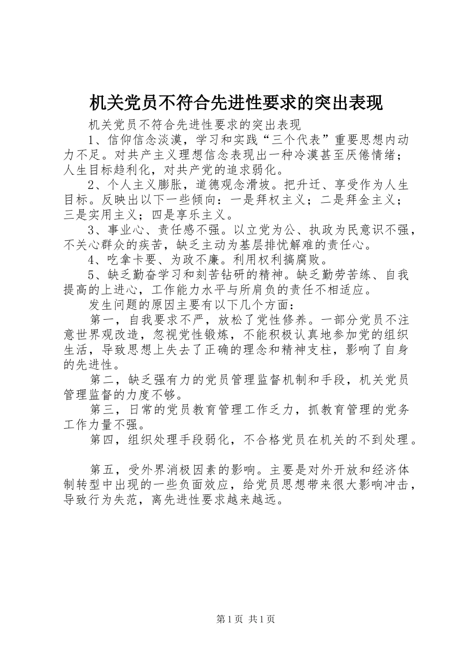 2024年机关党员不符合先进性要求的突出表现_第1页
