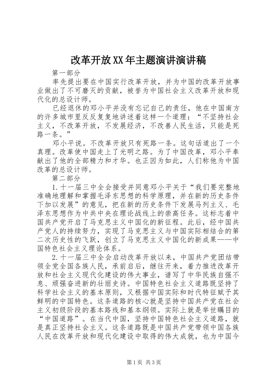 2024年改革开放主题演讲演讲稿_第1页