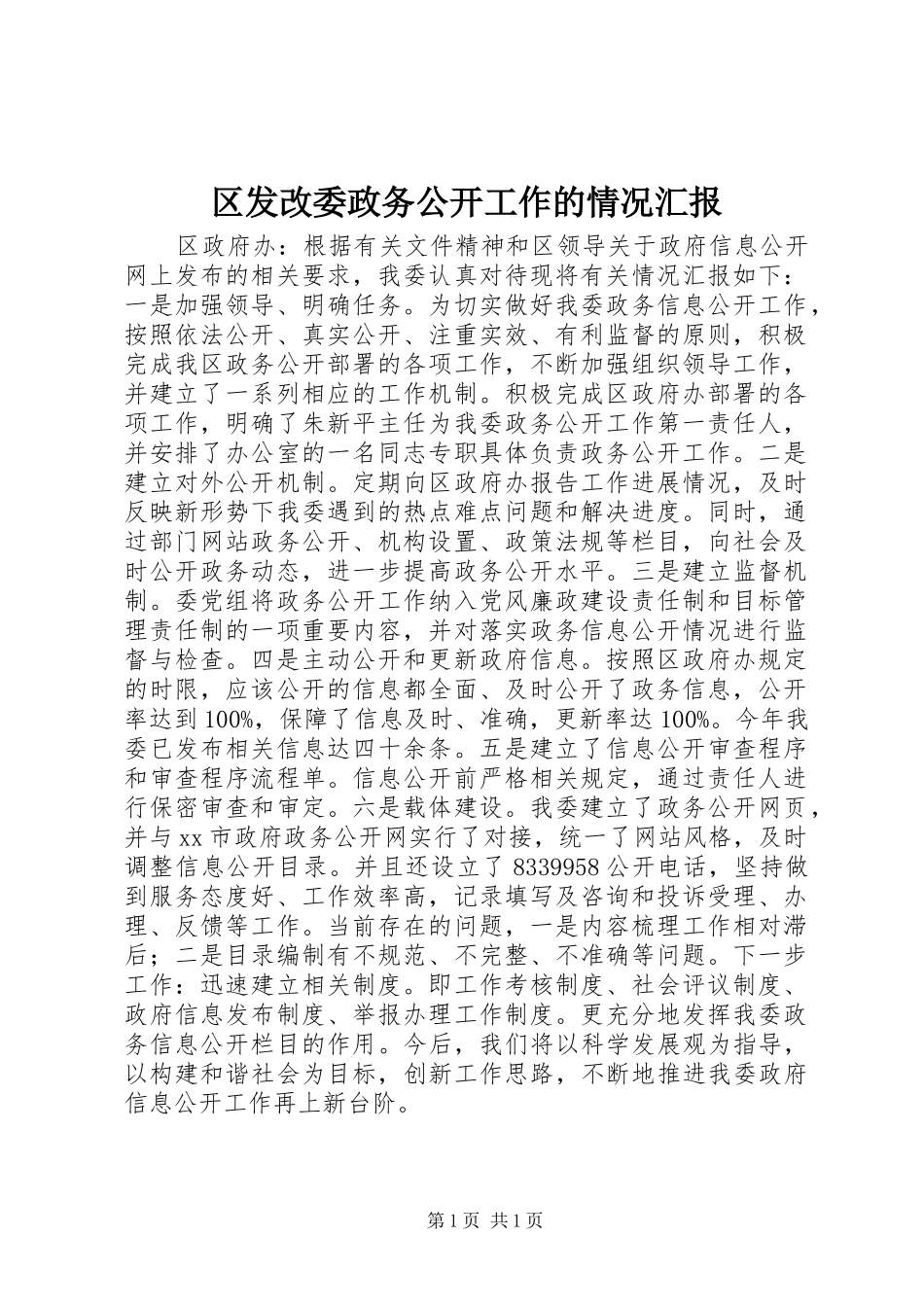 2024年区发改委政务公开工作的情况汇报_第1页