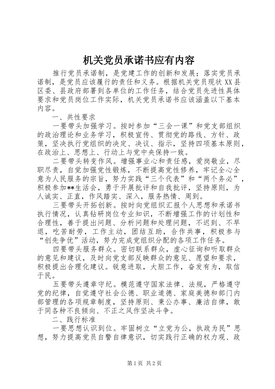 2024年机关党员承诺书应有内容_第1页
