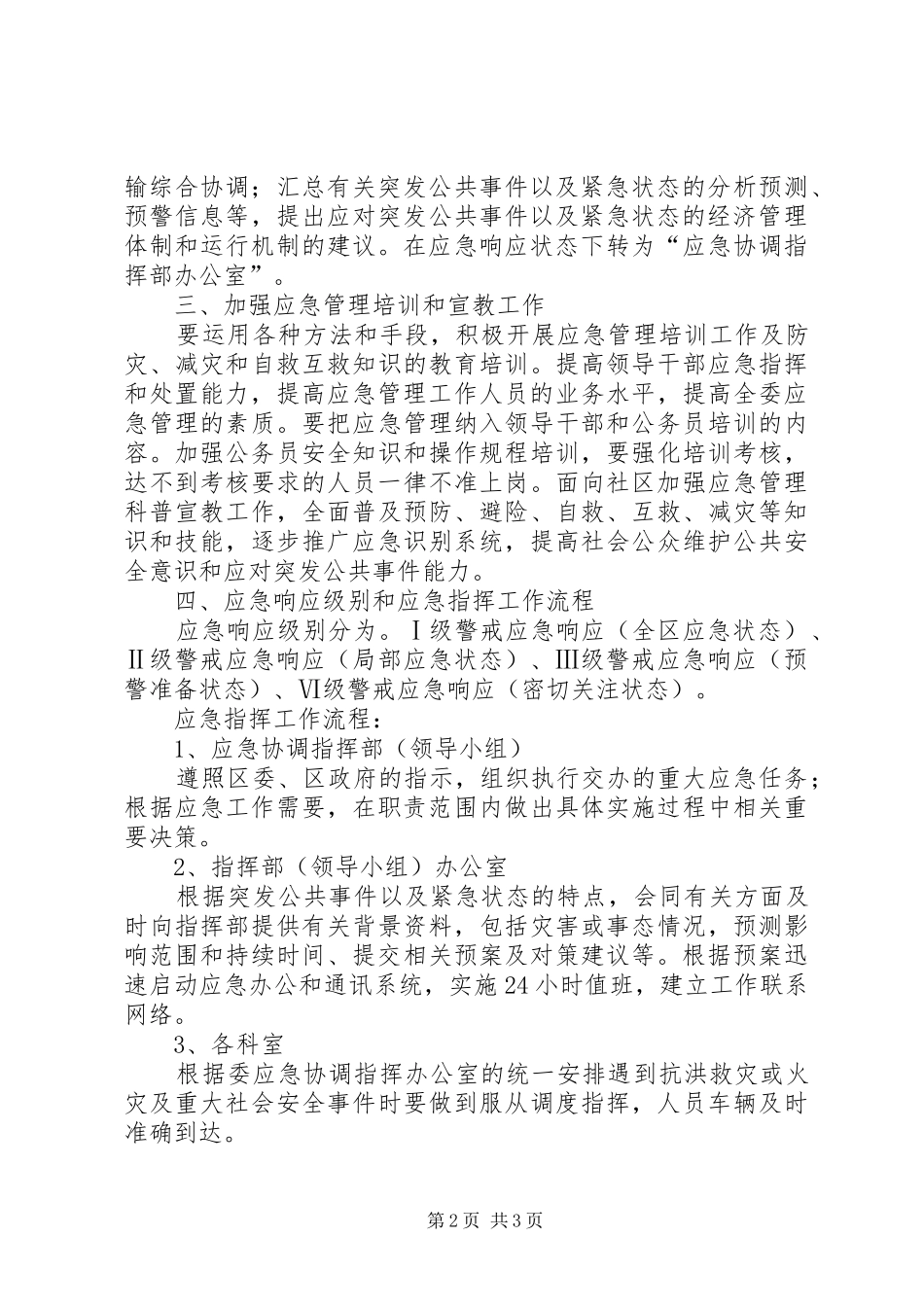 2024年区发改委综合应急工作方案_第2页