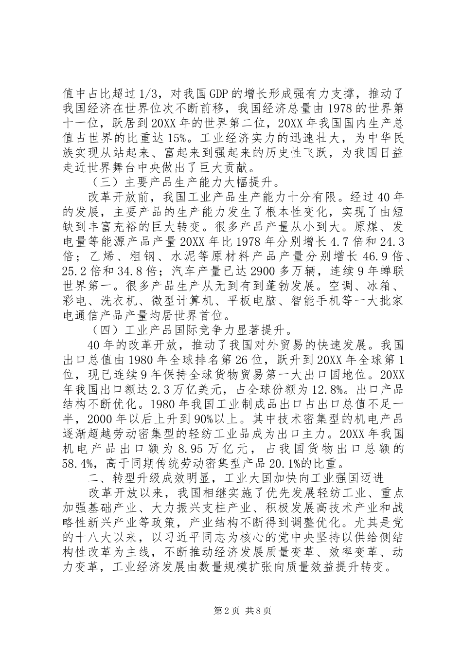 2024年改革开放铸就工业辉煌创新转型做强制造大国改革开放经济社会发展成就系列报告之六_第2页