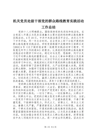 2024年机关党员处级干部党的群众路线教育实践活动工作总结